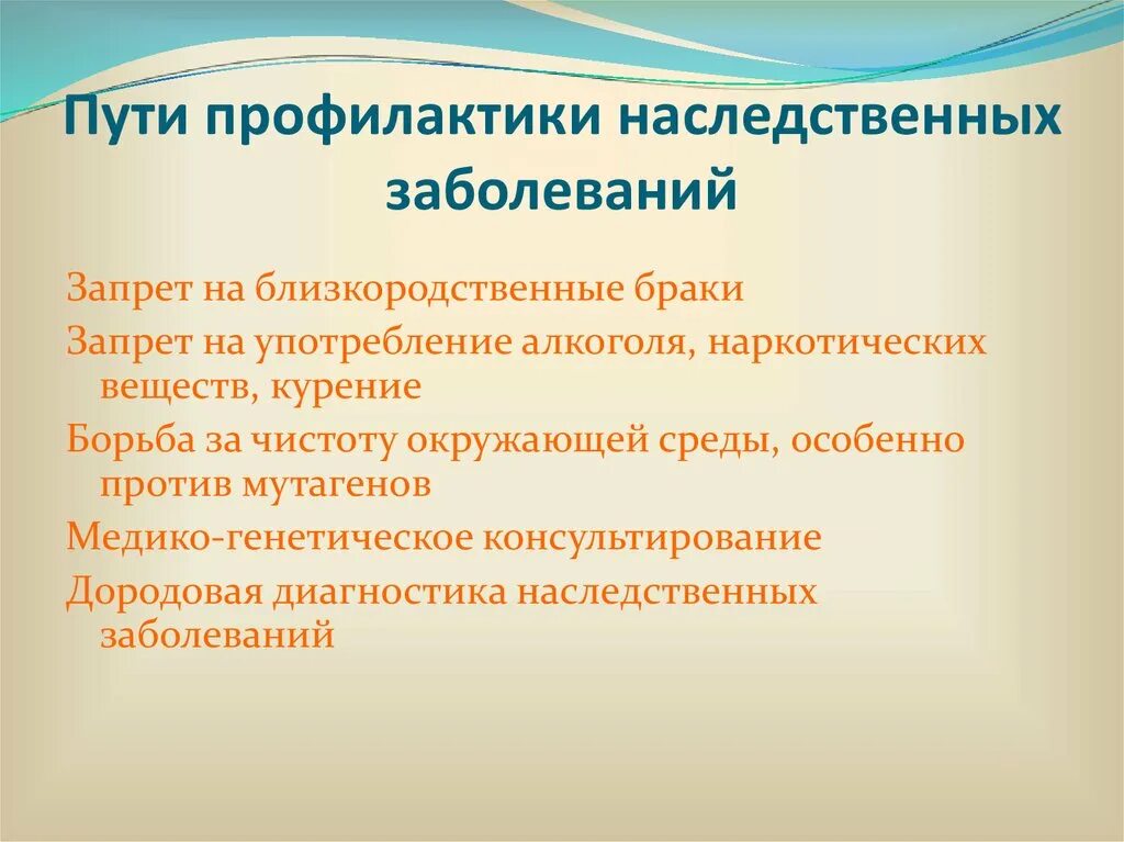 Наследственные заболевания задачи. Предупреждение наследственных болезней. Пути профилактики наследственных болезней человека. Профилактика и предупреждение наследственных заболеваний человека. Профилактика наследственных и врожденных болезней это.