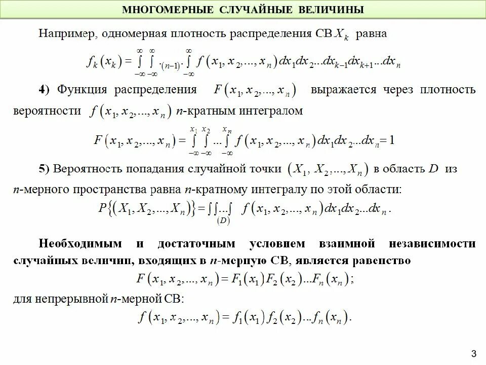 Интегральная функция многомерной случайной величины. Одномерные плотности распределения вероятностей. Плотность распределение вероятности накопительная. Многомерная плотность распределения и ее свойства.. 71 случайные величины