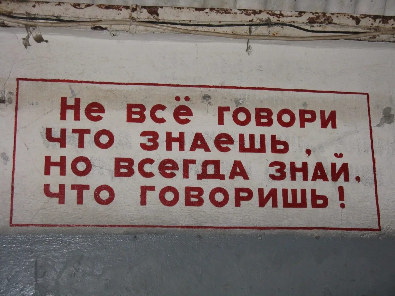 Не всегда можно. Не всегда говори что знаешь. Не всё говори что знаешь но всегда. Знай все что говоришь. Говори что знаешь но всегда знай.