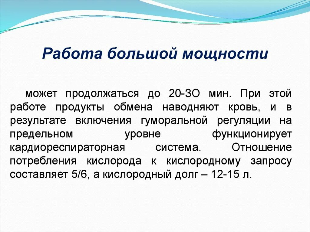 Работа большой мощности. Работа умеренной мощности. Зона большой мощности продукты обмена.