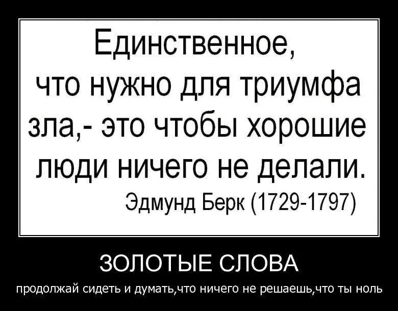 По наитию это значит. Единственное что нужно для триумфа зла чтобы хорошие. Единственное что нужно для триумфа зла. Для торжества зла достаточно бездействия хороших людей.