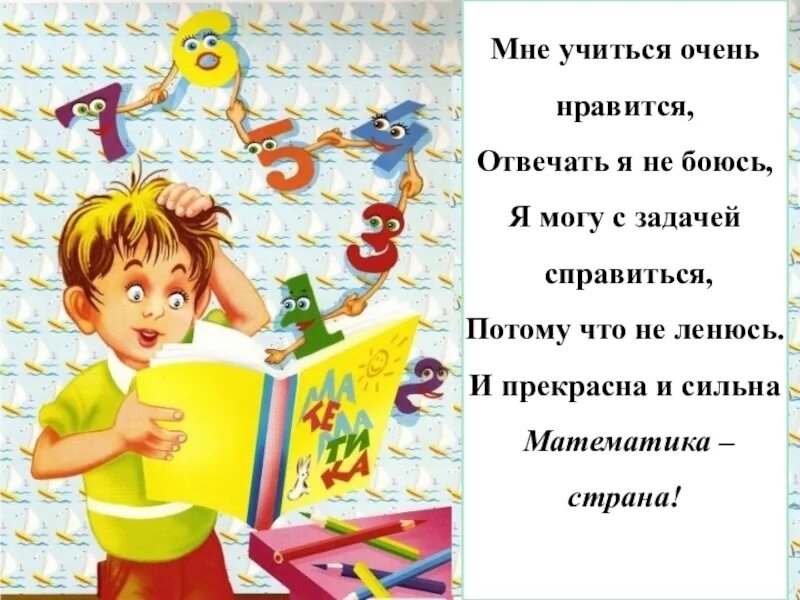 Учиться нравиться очень. Детское стихотворение я учиться не боюсь. стих мне учиться очень нравится отвечать я не боюсь. я учиться не боюсь картинки. я боюсь что я не справлюсь.