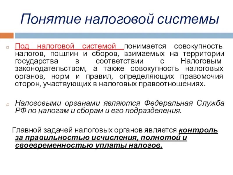 Порядок налогообложения в рф. Понятие налоговой системы. Основные понятия налоговой системы. Основные понятия налоговой системы РФ. Понятие и структура налоговой системы.