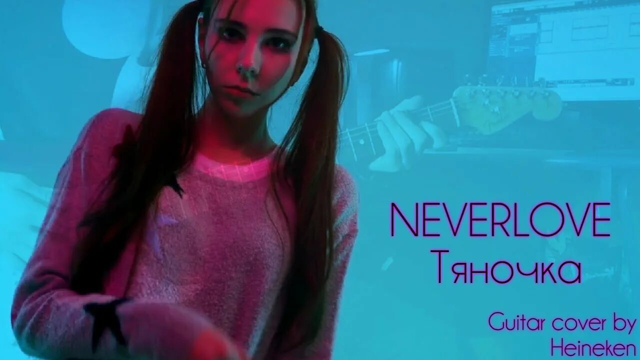 Солист неверлав. Тяночка never Love. Neverlove тяночку. Neverlove — тяночка (премьера клипа 2020).