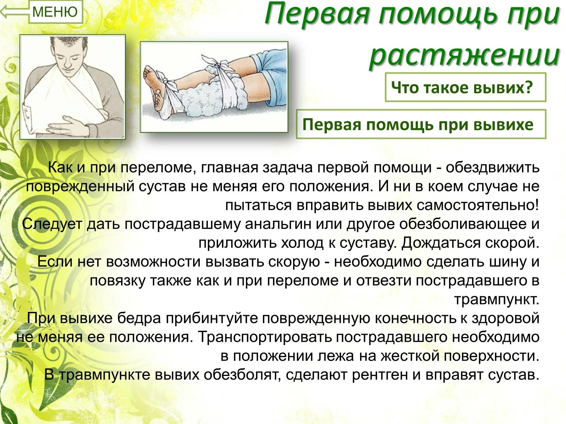 Первая помощь при переломе растяжении связок