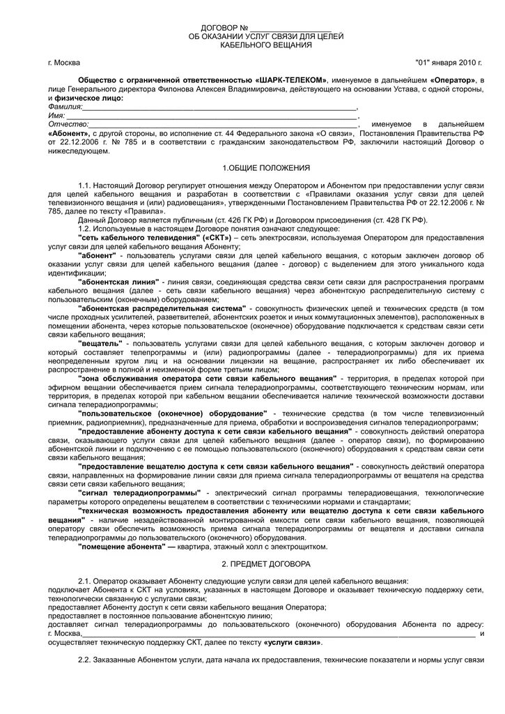 Текст договора на выполнение работ. Договор об оказании услуг связи. Контракт на предоставление услуг. Договор о предоставлении услуг. Договор на предоставление услуг связи.