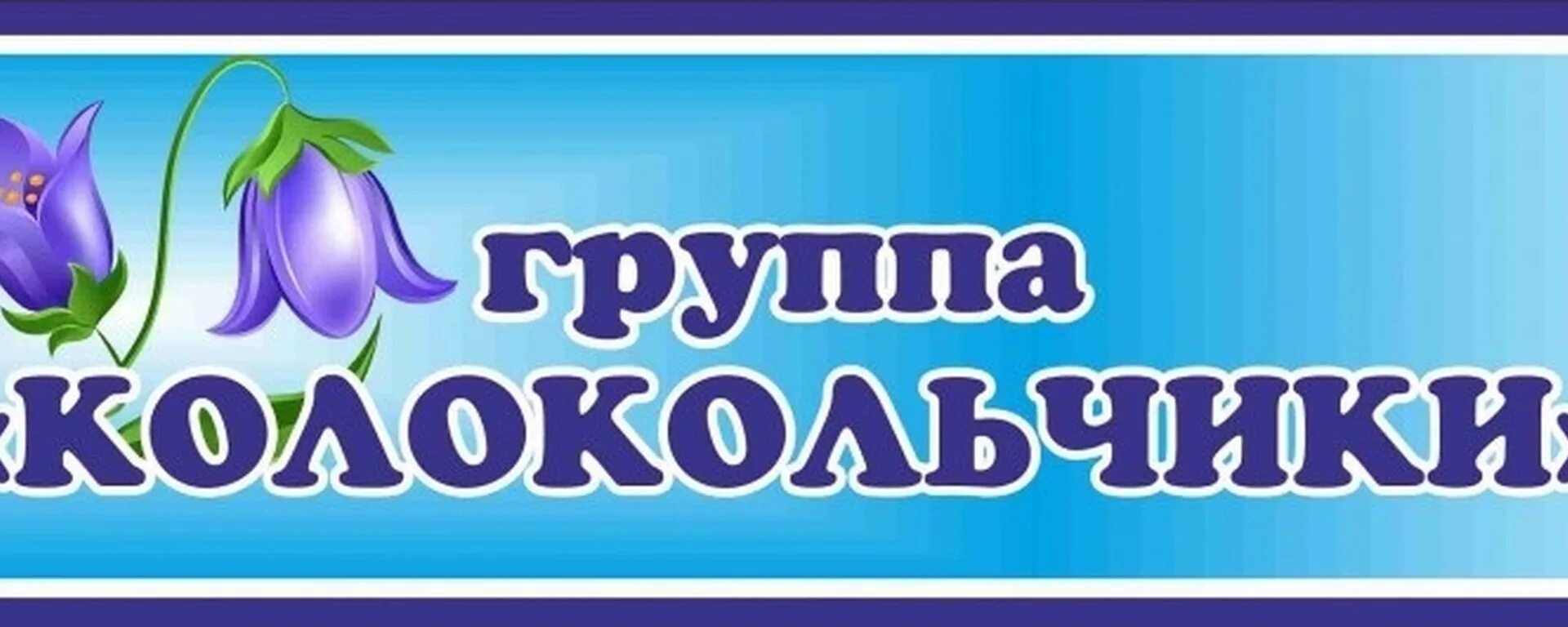 Надпись колокольчики. Табличка группа колокольчик. Стенды для группы колокольчик. Группа колокольчик. Группа колокольчики в детском саду.