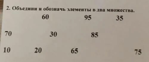 25 65 ответ 65. Объедини и обозначь элементы в два множества. Объедини и обозначь элементы в два множества 30 10 90. 95-(20+70) Ответ.