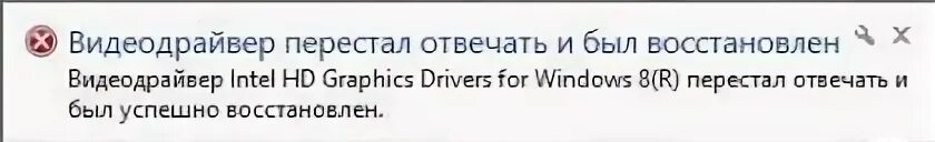 Видеодрайвер перестал отвечать как исправить. Видеодрайвер перестал отвечать intel hd. драйвер nvidia перестал отвечать и был восстановлен. видеодрайвер перестал отвечать и был восстановлен windows 7. видеодрайвер amdwddmg перестал отвечать и был успешно восстановлен windows 10.