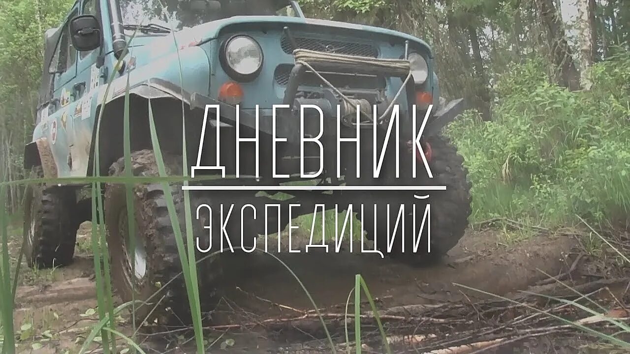 Фотовыставка. Дневник экспедиций затерянные в тайге. Дневник экспедиции. Мальцы книга дневники экспедиций. Дневники рериха.