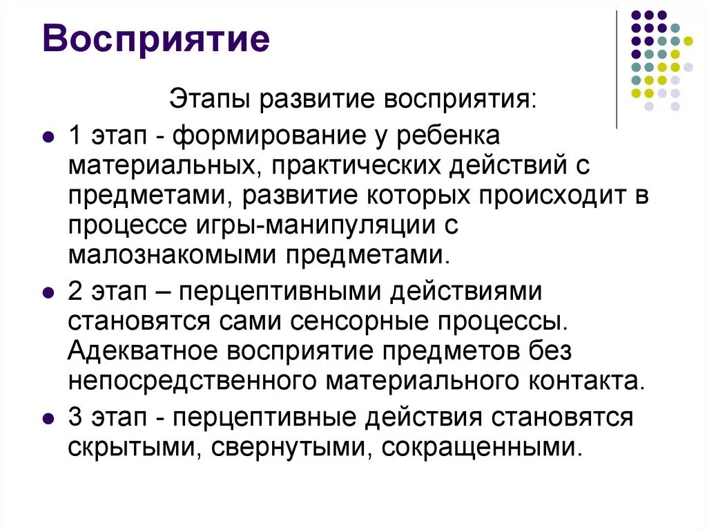 Последовательность процесса восприятия. Закономерности развития восприятия у детей. Развитие восприятия в психологии. Стадии формирования восприятия. Особенности формирования восприятия.