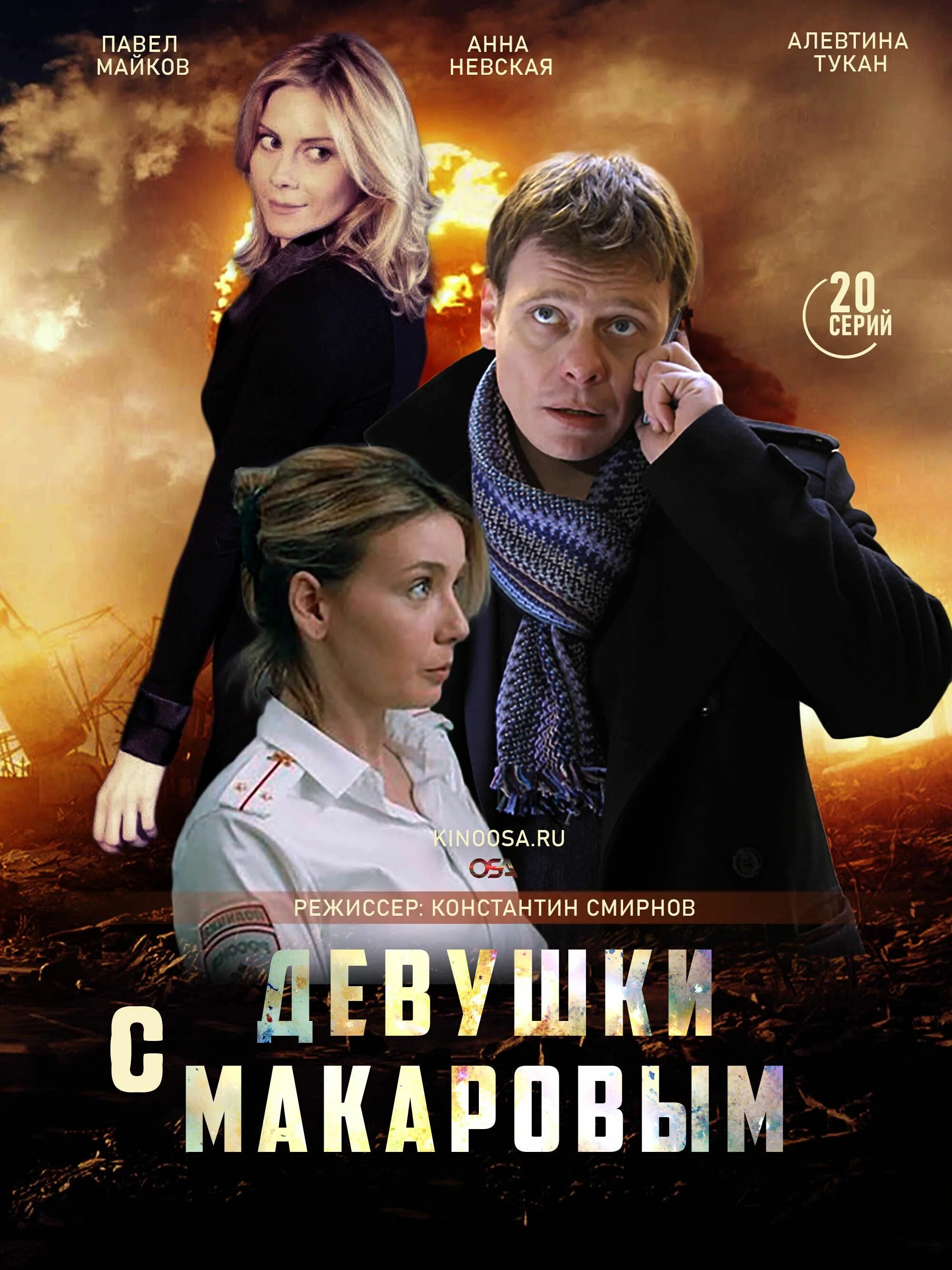 Девушки с макаровым 4 расписание серий. Сериал девочки с макаровым. девушки с макаровым 2025 сериал. девушки с макаровым постер. девушки с макаровым сериал постер.