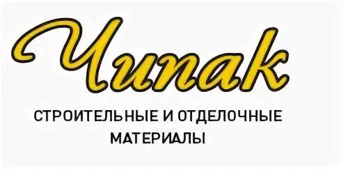 Чипак