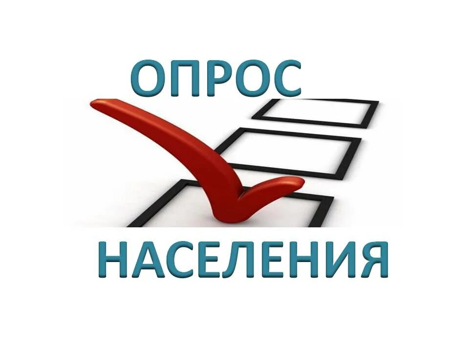 Опросы населения работа. Опрос населения. мониторинг состояния и развития конкуренции. картинка опрос населения. мониторинг состояния и развития конкуренции на рынках.