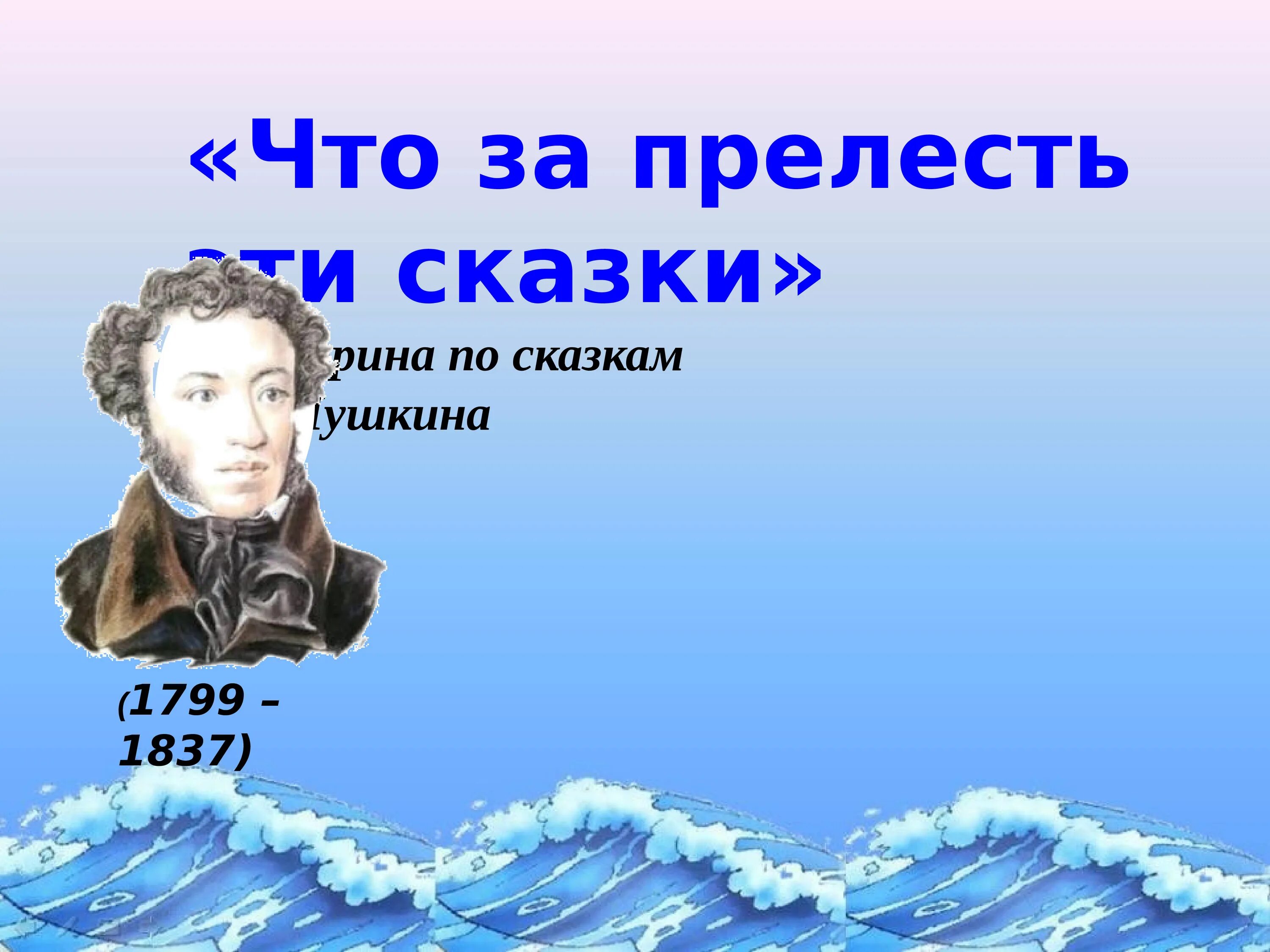 Пушкин презентация. Что за прелесть эти сказки. Что за прелесть эти сказки картинки. Пушкин урок 1 класс школа россии