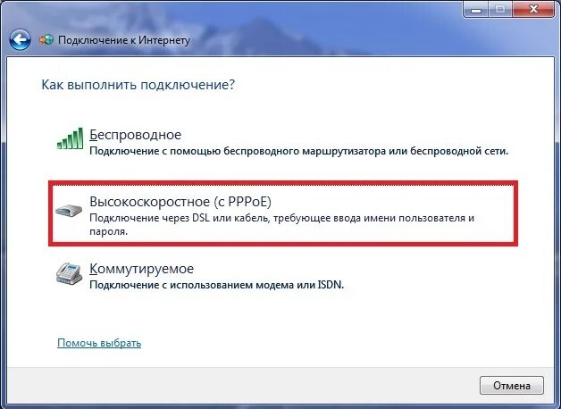 Как подключить интернет на виндовс 7. Подключение высокоскоростное подключение. Подключение к высокоскоростному интернету. Игры соединение с интернет