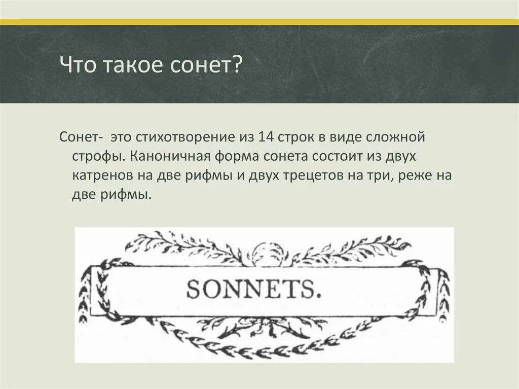 Сонет. Сонет это в литературе. Что такое Сонет в Музыке. Сонет как Жанр литературы. Строка сонета