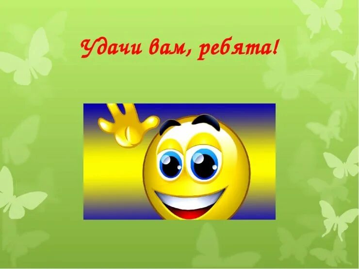 Класс удачи. Смайлик удачи. пожелания успехов в соревнованиях. желаем удачи и победы в конкурсе. удачи вам ребята.