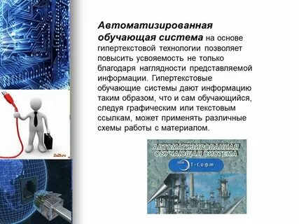 Система на основе технологий