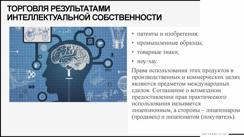 Особенности интеллектуальной собственности. Интеллектуальная собственность. Торговля интеллектуальной собственностью. Торговля объектами интеллектуальной собственности. Интеллектуальная собственность изобретение.