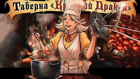 Красная таверна