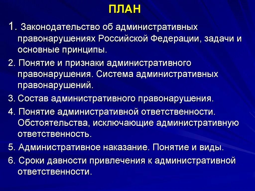 Административное правонарушение доклад. Система правонарушений. Система правонарушения в РФ. Принципы законодательства об административных правонарушениях РФ.