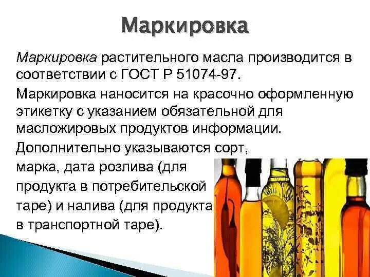 Каким должно быть подсолнечное масло. Маркировка растительного масла. Презентация на тему растительные масла. Ассортимент растительных масел. Маркировка подсолнечного масла.