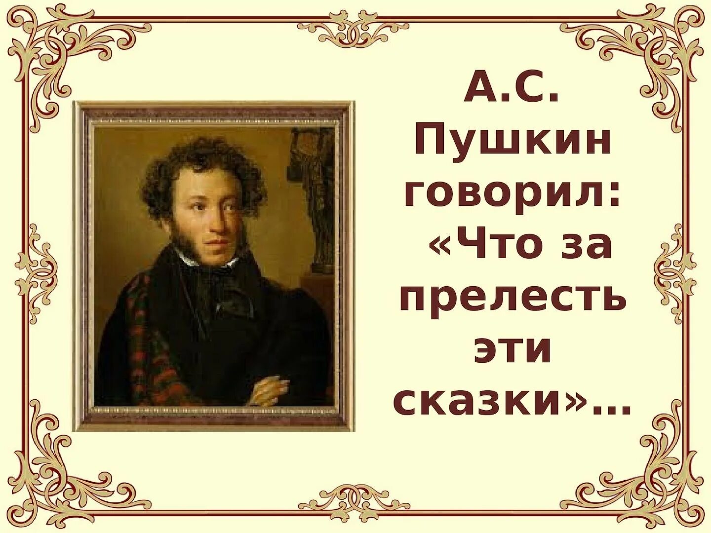 Добрым молодцам урок 4 класс русский язык. Сказка ложь да в ней намек добрым молодцам урок. сказка лож да в ней намёк, добрым молодцам урок. пушкин сказка ложь да в ней намек добрым молодцам урок. сказка ложь да в ней намек.