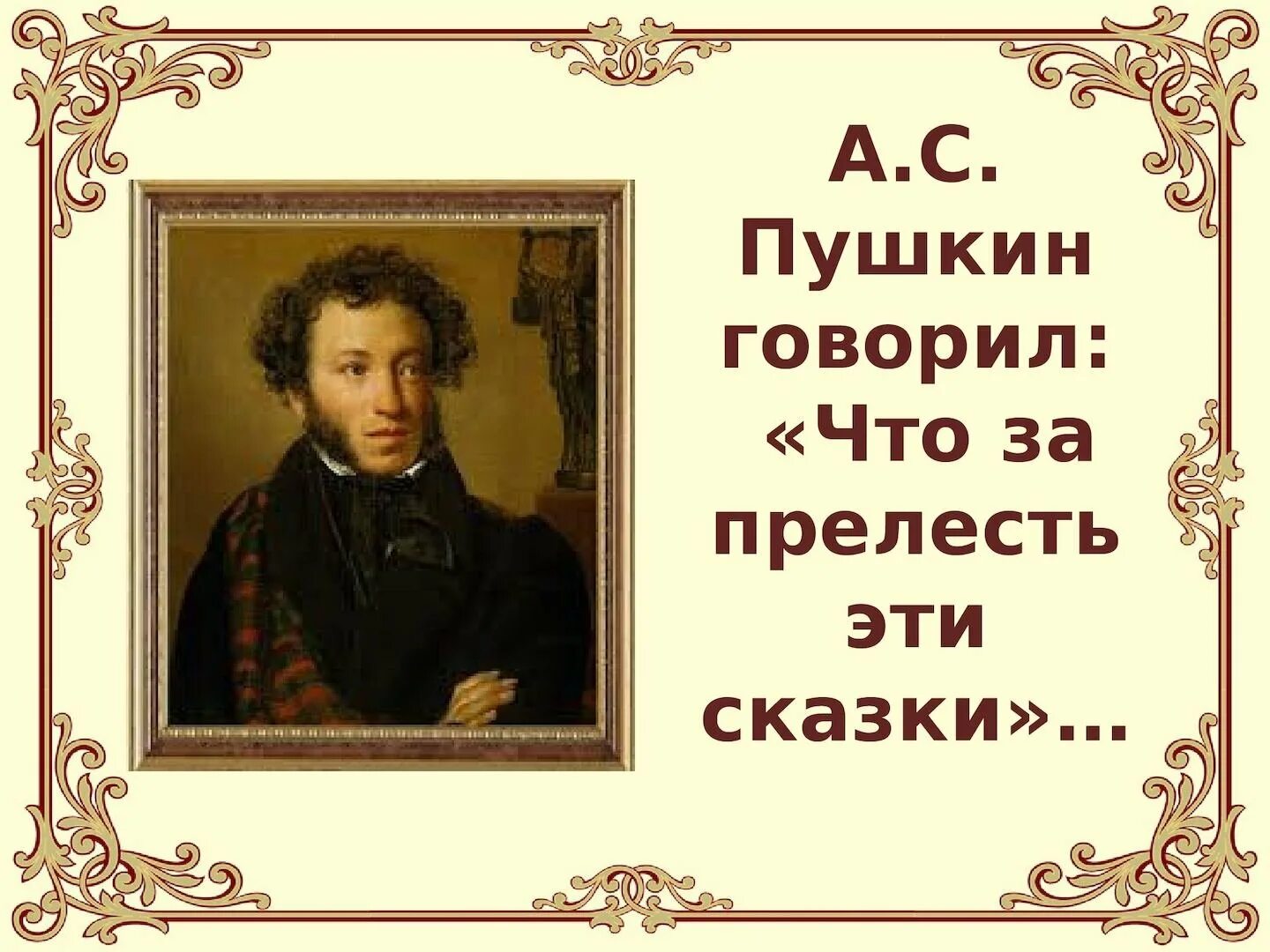 Пушкин был добрым. Сказка ложь да в ней намек добрым молодцам урок. Пушкин сказка ложь да в ней намек добрым молодцам урок. Сказки Пушкина. Сказка а в ней намек добрым молодцам урок.