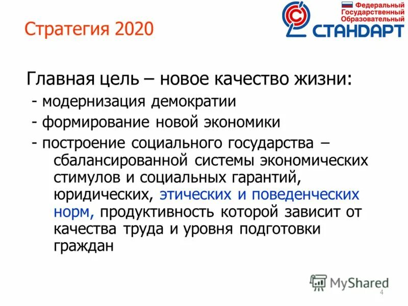 Стратегия 2020 реализация. Цели стратегии 2020. Стратегия 2020 образование. Стратегия 2020 Путина.