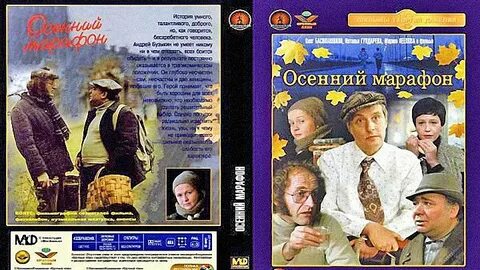 Музыка из осеннего марафона