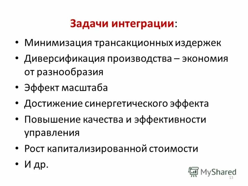 Цели и задачи интеграции. Задачи интеграции. основные задачи интеграции. минимизация трансакционных издержек. основная задача интеграции – это.