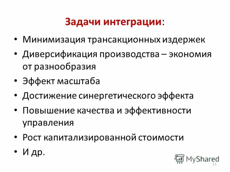 Задачи интеграции. Основные задачи интеграции. Минимизация трансакционных издержек. Основная задача интеграции – это.