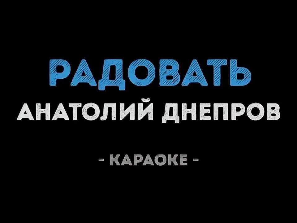 Караоке радовать днепрова. Днепров в молодости. Домофон караоке. Караоке радовать днепрова. Караоке радовать днепрова.