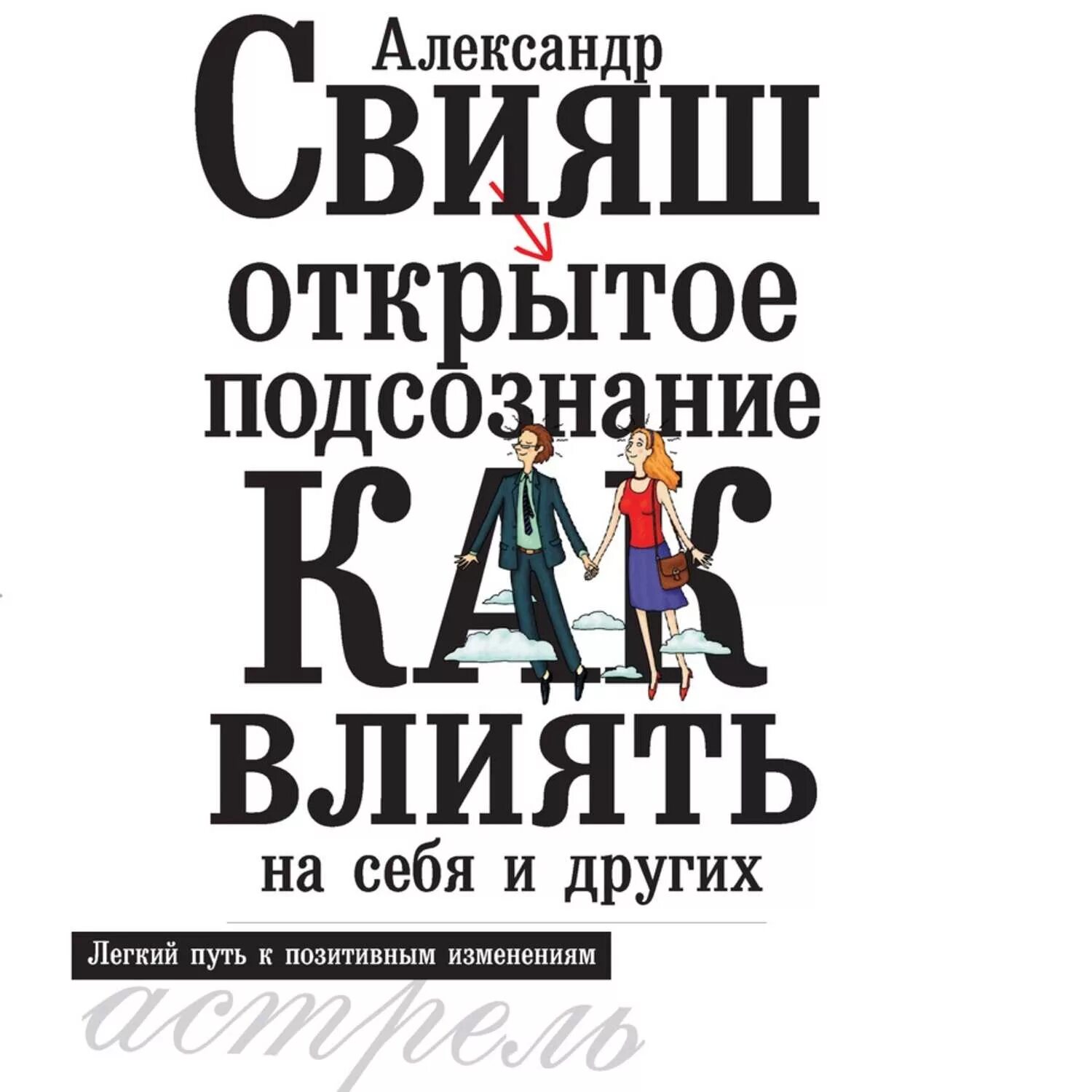 Открытое подсознание. Открытое подсознание как влиять на себя. Свияш аудиокниги слушать