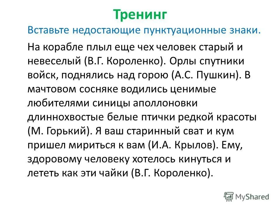 ответ из текста. орлы спутники войск поднялись над горою. герасиму как отличному работнику тут же дали в руки косу. орлы спутники войск поднялись. орлы спутники войск поднялись.
