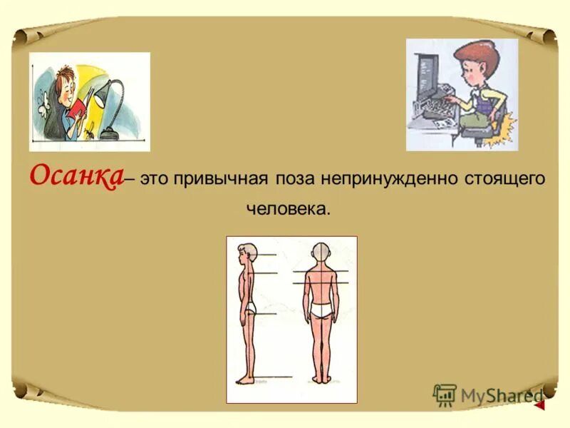 От чего зависит осанка человека 3 класс. Непринужденная поза стоящего человека это. К соматоскопическим показателям физического развития относятся. Как называется привычная поза непринужденно стоящего человека. Как называется привычная поза непринужденно стоящего человека.