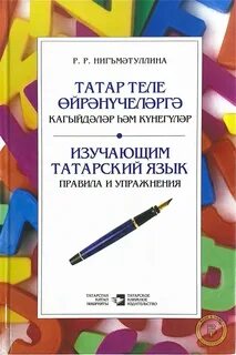 Изучаем татарский язык самостоятельно