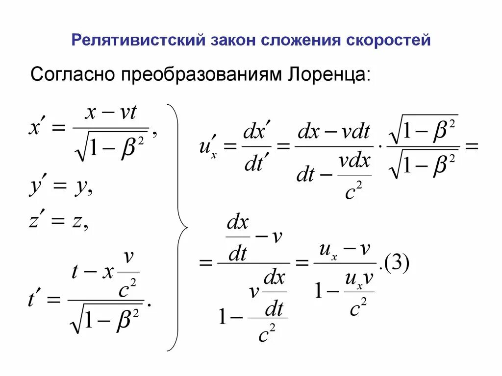 Релятивистский закон сложения скоростей. Релятивистская формула сложения скоростей. Формула сложения скоростей в релятивистской механике. Релятивистская формула преобразования скоростей.