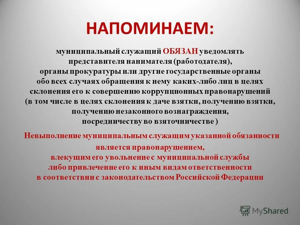 Государственный служащий должен уведомлять представителя нанимателя