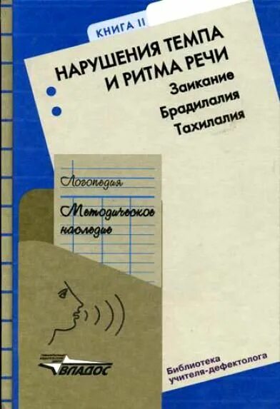 Логопедия методическое наследие под ред волковой. Логопедия. Логопедия методическое наследие под ред волковой. Филичева методическое наследие. Используемая литература по логопедии.