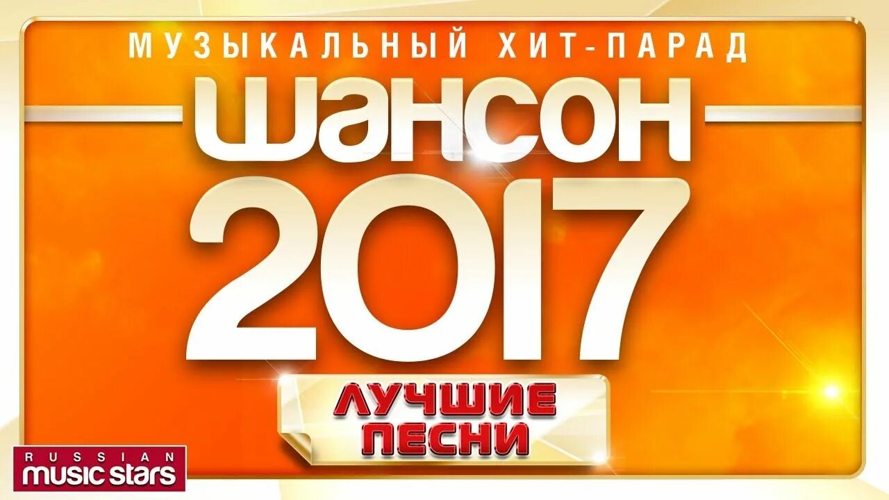 Шансон 2017. Хиты 2017 года. Хит-парад шансон года. Хит-парад "шансон года" (шансон ТВ, август 2009).