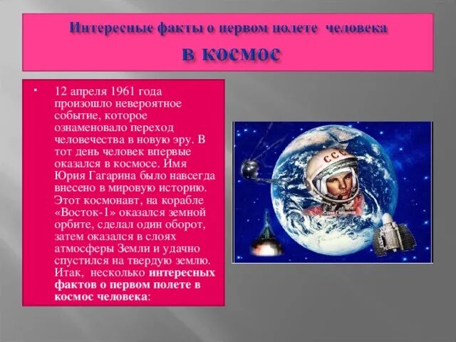 Факты о космосе в ссср. День космонавтики интересные факты. Интересное о космонавтике. Интересные факты про первый полет в космос. Сообщение о космосе интересные факты.