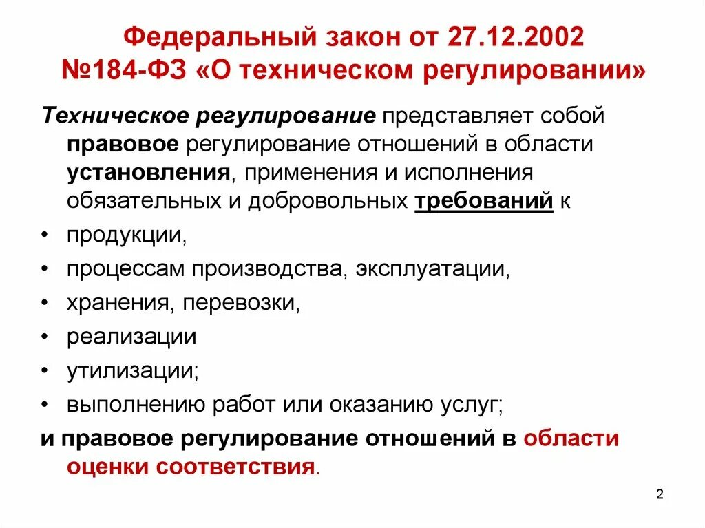 Закон о техническом регулировании изменения. Закон о техническом регулировании 184-ФЗ. ФЗ от 27 декабря 2002 г. № 184-ФЗ «О техническом регулировании». Принципы технического регулирования 184 ФЗ. Федеральный закон от 27.12.2002 г. № 184 – ФЗ.