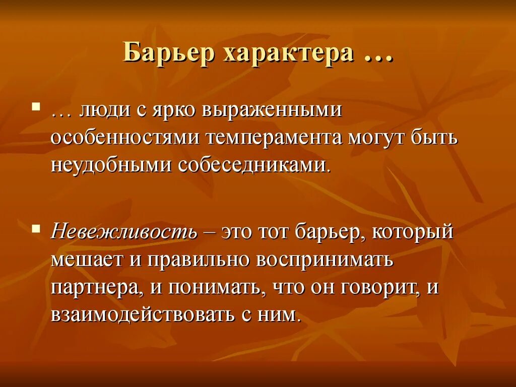 Синоним к слову невежливость. Барьер характера. Барьер несовместимости характеров. Барьер несходства характеров. Барьер характера это в психологии.