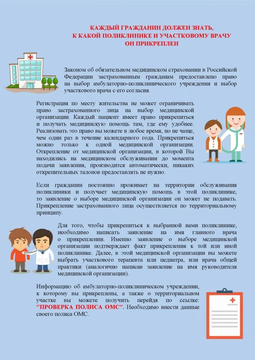 Нужно ли открепляться от поликлиники при прикреплении. Прикрепление к медицинской организации. как прикрепиться к поликлинике памятка. памятка о прикреплении к поликлинике. закон о прикреплении к поликлинике.