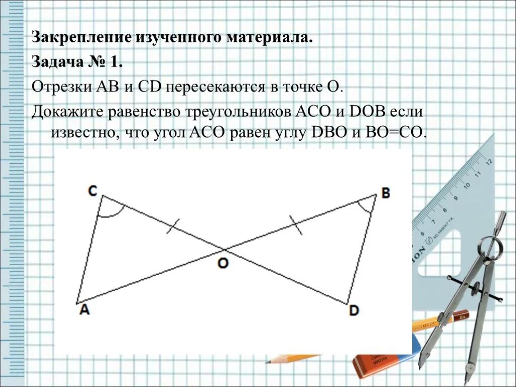 Отрезки ab и CD пересекаются в точке о. Докажите равенство треугольников. Пересекаются в точке. Задачи на равенство треугольников с пересекающимися.