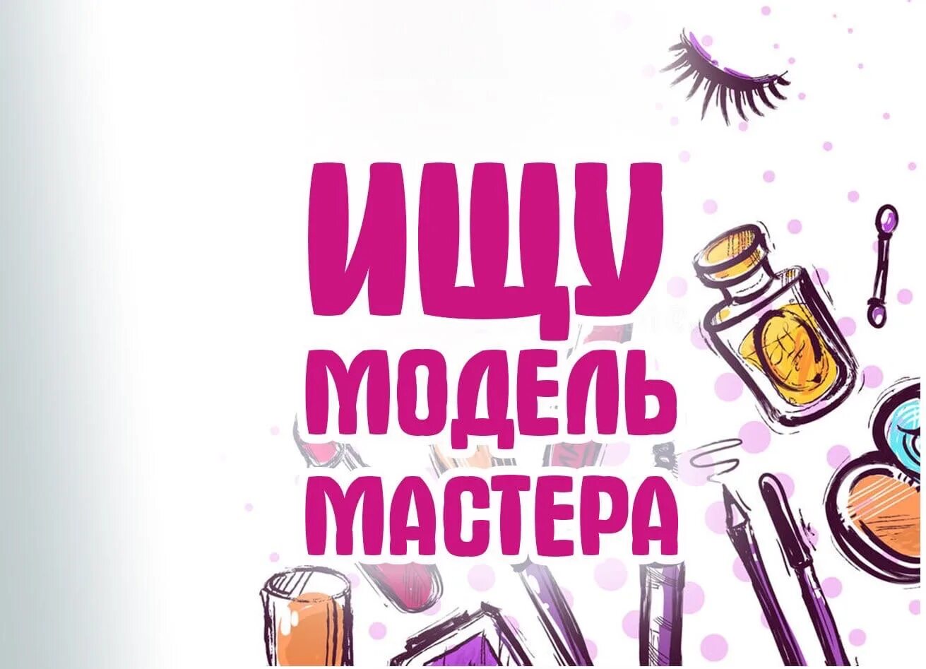 Мастер ищет модель. Ищу модель. ищу модель мастера. мастер и модель. картинка ищу мастера модель.