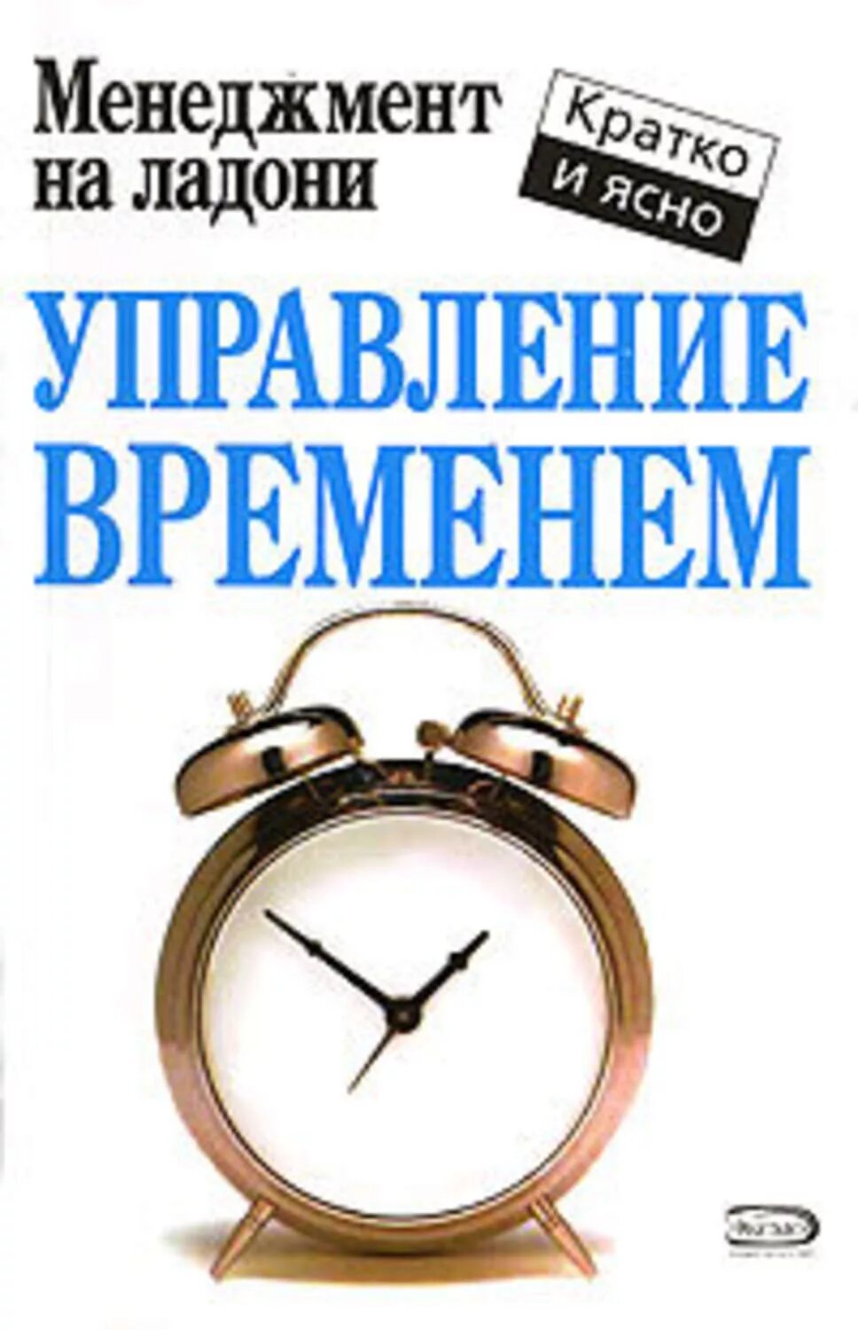 Управление временем книга. Управление временем тайм-менеджмент. Книга тайм-менеджмент. Книги по тайм менеджменту.