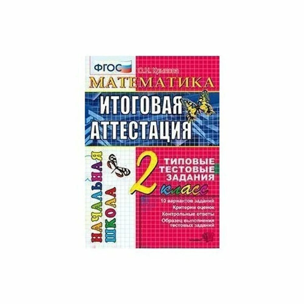 Промежуточная итоговая аттестация 2 класс. Итоговая аттестация 2 класс математика. Итоговая аттестация по математике. Аттестация по математике 2 класс школа России итоговая. Промежуточная аттестация по математике 2 класс школа России.